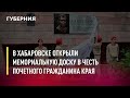 В Хабаровске открыли мемориальную доску в честь Почетного гражданина края. Новости.31/05/22