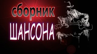 ШАНСОН _ БЛАТНЫЕ ПЕСНИ _ БЛАТНЫЕ ХИТЫ