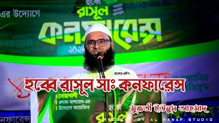 হুব্বে রাসূল (সাঃ) কনফারেন্স/মুফতী ইউনুস আহমাদ সাহেব/ নোয়াখালী ওলামা মাশায়েখ এর উদ্যোগে আয়োজিত