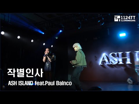 2023.08.19 작별인사 : ASH ISLAND feat.PAUL BLANCO (WMW FESTIVAL in MACAU)