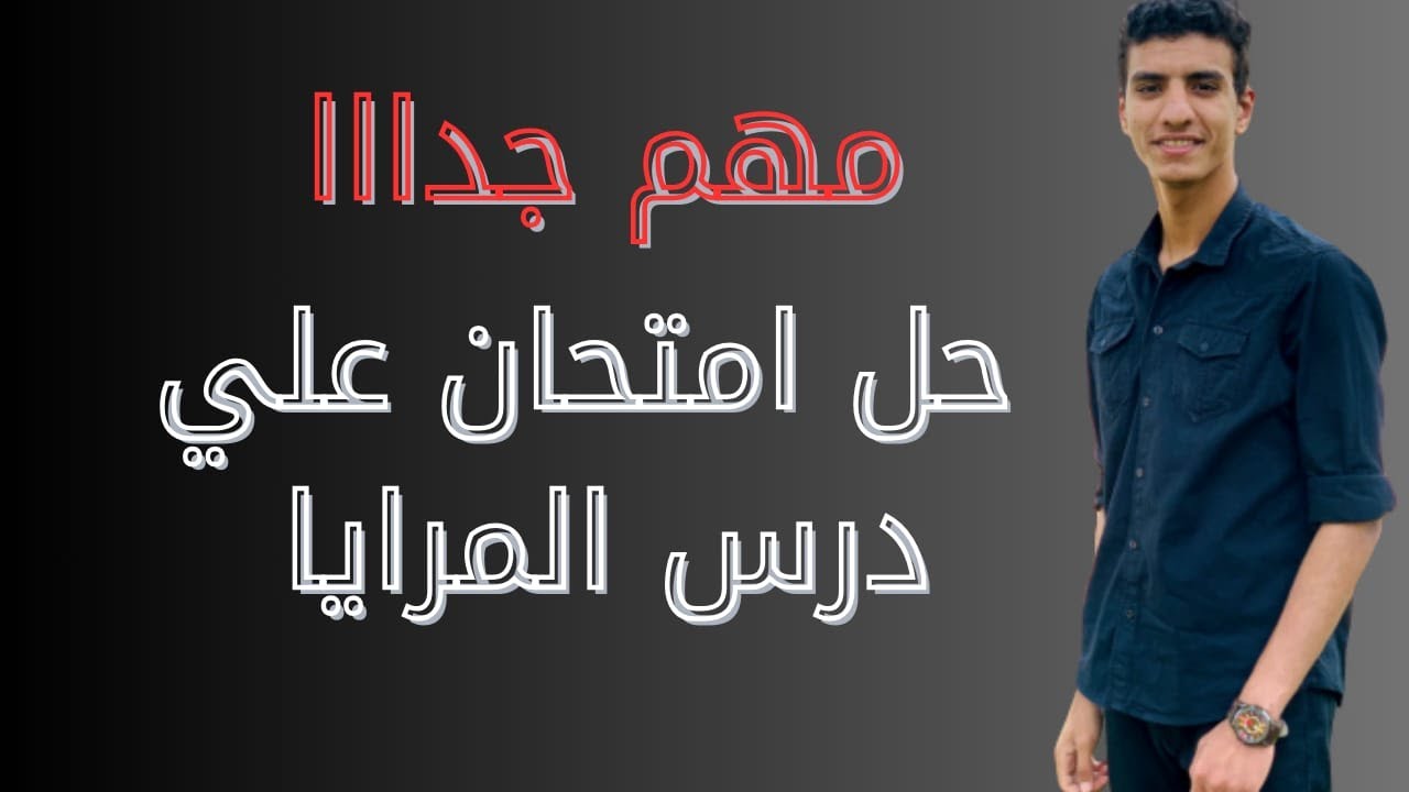 حل امتحان علي درس المرايا من كتاب الامتحان عوم تالتة اعدادي