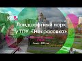 Исследуем парк у метро «Некрасовка» за минуту!