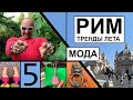 Заметки дизайнера. Часть 5. Рим. Модные тренды этого лета