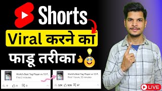 🤫3 Sec. में Short Viral 🔥| How To Viral Short Video On Youtube | Shorts Video Viral tips and tricks