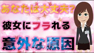 【大ピンチ！】なぜか彼女の心が離れていく！？それはあなたの『ある行動』が原因かもしれません！彼女のハートを鷲づかみにして離さない方法を教えます！【恋愛心理学】@さくら心理学