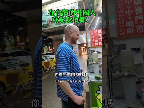 老外瘋狂愛吃台灣檳榔 台灣 Taiwan 臺北 外國人愛台灣 台灣youtube 台灣文化 台灣生活 愛台灣 美國人愛台灣 中國不好 台灣很好