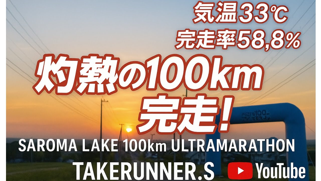 第39回　サロマ湖100kmウルトラマラソン2024　100kmの部　サブ10目指して‼️#サロマ湖100kmウルトラマラソン#マラソン#ウルトラマラソン#ウルトラランナー#サロマ湖#挑戦#大自然