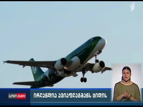 ირლანდია ავიაფლაგმანს ყიდის