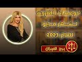 سونيا الحبال قراءه تاروت برج الميزان لشهر مايو أيار لعام 2023 و نصيحة التاروت لك