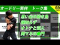 オードリー若林 トーク集 #6 【オードリーのオールナイトニッポン】