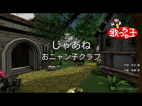 【カラオケ】じゃあね/おニャン子クラブ