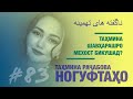 Ногуфтахои Тахмина Рачабова