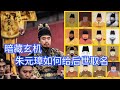 明朝共有16位皇帝，把他们的名字连起来念，将发现一个神奇的组合｜洋堂主故事汇