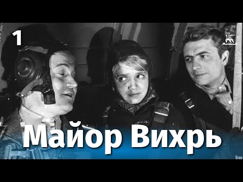 Майор Вихрь, 1 серия (приключения, реж. Евгений Ташков, 1967 г.)
