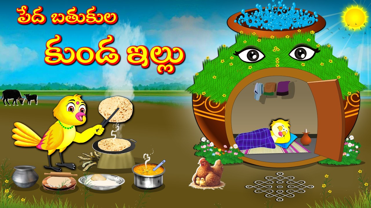 పేద బతుకుల కుండ ఇల్లు | Telugu Moral Stories | Telugu Stories | Fairy Tales | Lucy Tv Telugu