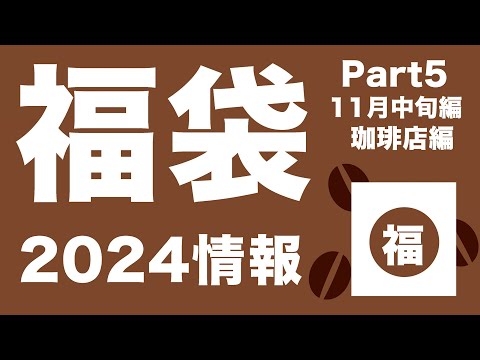 【福袋2024】2024 #福袋 情報11月中旬編Part5 珈琲店編【スターバックス タリーズコーヒー ベローチェ ドトールコーヒー カフェレクセル 猿田彦珈琲 コメダ珈琲 】