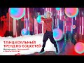 Танцевальный тренд из TikTok. Мастер-класс «DANCE» от Никиты Мусатова и «Поколения М»