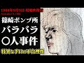 【未解決事件】東京都篠崎ポンプ所バラバラ〇人事件 現地映像も交えて考察（1988年9月）