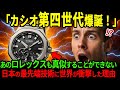 【海外の反応】「第4世代カシオ腕時計が誕生！」あのロレックスを超越した日本最新技術に世界の時計業界が騒然した理由