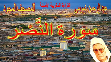 110-سورة النَّصْر كاملة مكتوبة-المقرئ عبد الرحمن بنموسى Surat Annassre Abderrahman Benmoussa