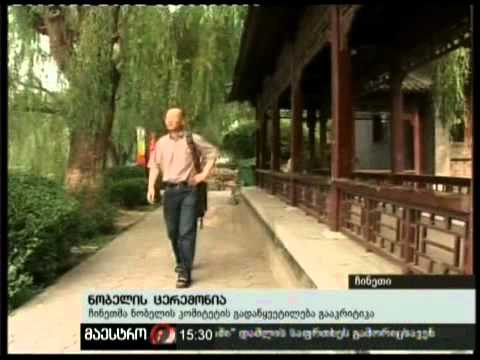 11/12/10 ნობელის ცერემონია