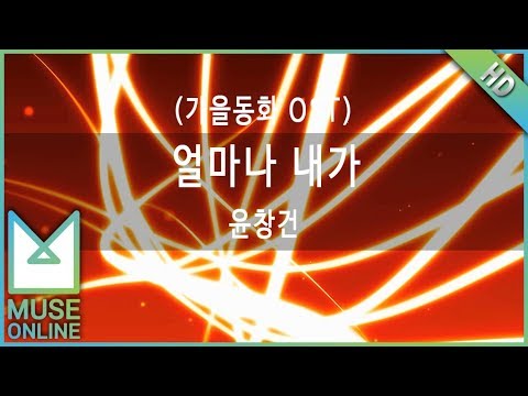 [뮤즈온라인] 윤창건 - 얼마나 내가 (가을동화 OST)