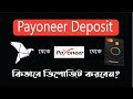 Payoneer USD কিভাবে ডিপোজিট করবেন | Deposit payoneer Dollar| Payoneer De...