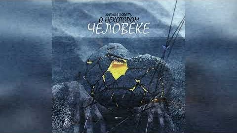 Хрупкая повесть о некотором человеке (A fragile short story about some person by Olgert Owen)