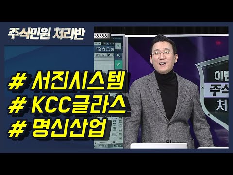 [이반장] 서진시스템, KCC글라스, 명신산업, 뉴프렉스, 롯데관광개발, <strong>포스코</strong> <strong>ICT</strong>, 차바이오텍 外 / 머니투데이방송