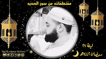 مقتطفات من سورة #الحديد🍁ليلة ٢٧ رمضان ١٤٤٢هـ 🌙للشيخ #عبدالرحمن_الزواوي 🤍
