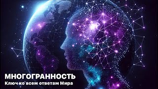 У всего своя грань восприятия. Познав принцип, можно найти ответы на все главные вопросы.