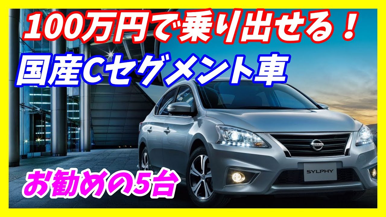 21年度版 30万円前後で購入できるコンパクトカーおすすめtop5 大人気車種だったあの車も今ではこのお値段 Youtube