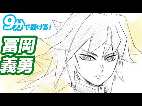 冨岡義勇の簡単イラストの描き方 ゆっくり解説 鬼滅の刃 Drawing Giyuu Tomioka Demon Slayer Youtube