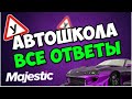 ВСЕ ОТВЕТЫ НА ВОПРОСЫ В АВТОШКОЛЕ НА МАДЖЕСТИКЕ -  АВТОШКОЛА MAJESTIC RP