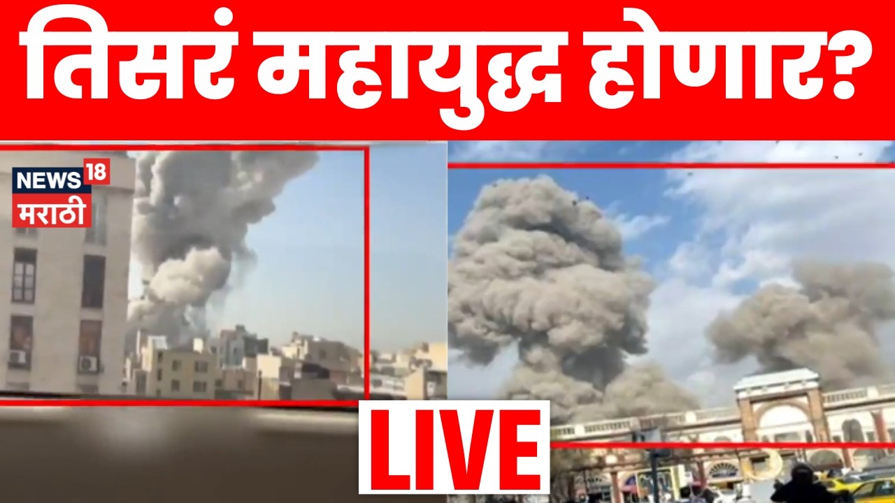 Iran Israel War Update LIVE | तेहरानमध्ये कमांड मुख्यालयाजवळ मोठा हल्ला | Marathi News | N18L