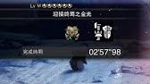 Mhw Iceborne 三界主 銃槍solo 12 07討伐 Youtube