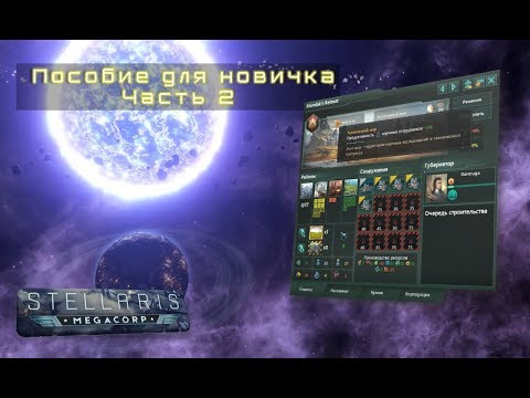 Видео: [Stellaris: Le Guin 2.2][Пособие для новичка] - Часть 2 / Застройка планеты / Должности