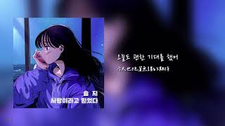 [韓繁中字] 率智(Solji/솔지) - 사랑이라고 믿었다(I believe it was love)