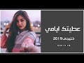 اغاني خليجية عطيتك ايامي 
