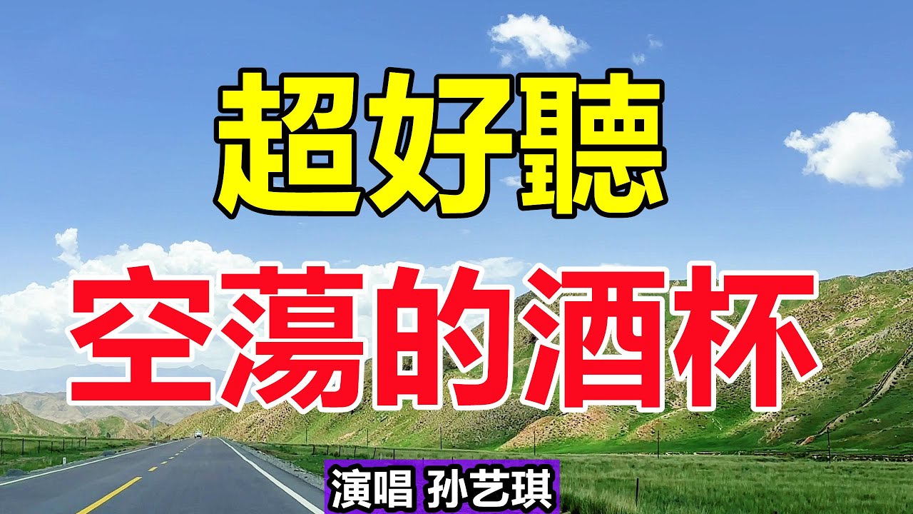 新歌！ 新歌！ 最火傷感催淚情歌《空蕩的酒杯》，癡情感人的歌聲，句句落淚聽完！ 給生活加點糖chinese song