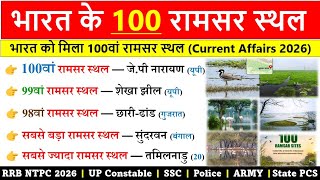 भारत के 100 रामसर स्थल 2026 | Complete List | Ramsar Site in India 2026 |रामसर स्थल 2026 करेंट अफेयर