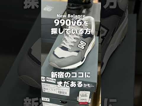 【New Balance】990v6を探しに新宿に行ったら… #shorts #990v6 #新宿