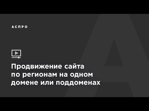 Как продвигаться в регионах: на одном домене или поддоменах