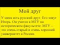 Conversational Russian - Audio text "Мой друг"