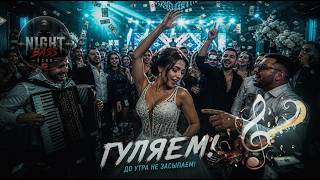 ГУЛЯЕМ (Gulyayem)🔥  — Russian Wedding x Club Party 💃