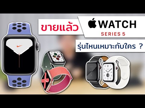 Apple Watch Series 5 เจ๋งยังไง? วัสดุไหนเหมาะกับใคร? เลือกยังไงดี? | อาตี๋รีวิว EP.31
