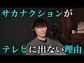 【メディア】サカナクションがTVにあまり出なくなった訳