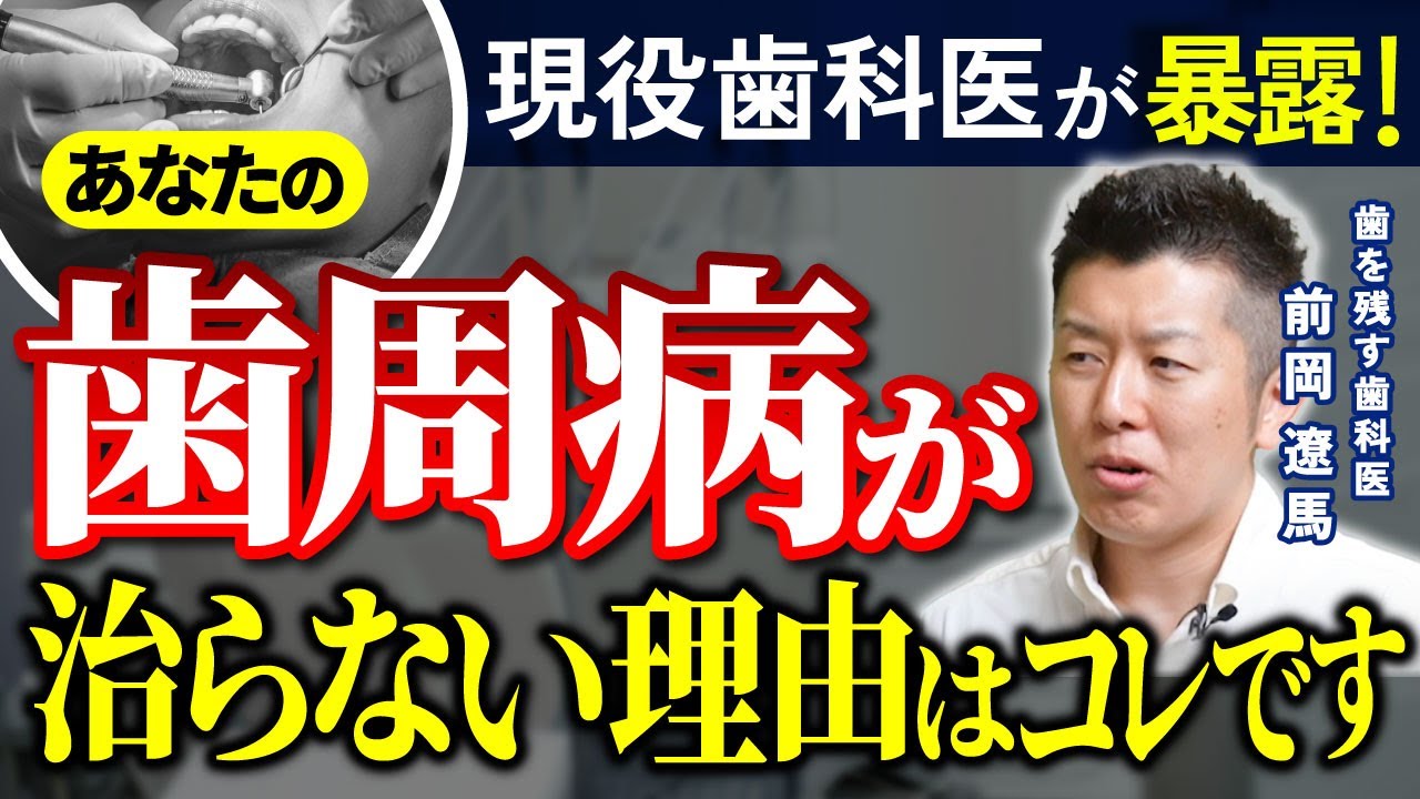 Exposed] This is the reason why your periodontal disease won't go