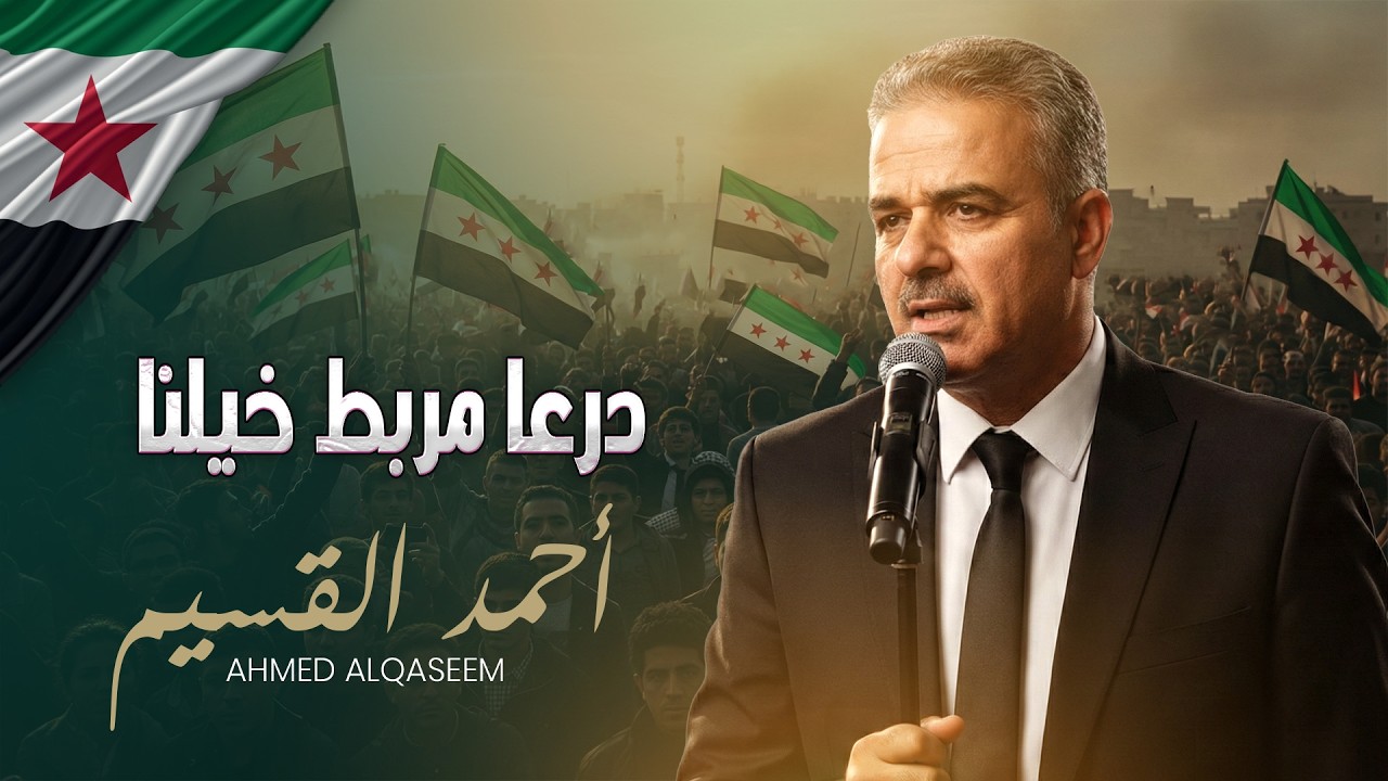 احمد القسيم - درعا مربط خيلنا