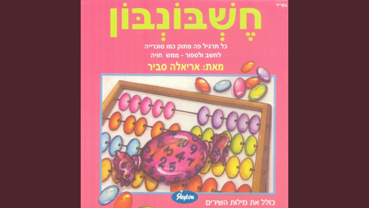 שש ביצים - YouTube